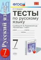 Груздева. УМК. Тесты по русскому языку 7 класс. Разумовская. Вертикаль - 147 руб. в alfabook