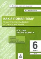 Матюшкина. Как я понял тему. Тематические задания по русскому языку 6 класс. Правила, примеры, упражнения - 133 руб. в alfabook