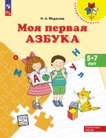 Федосова. Моя первая Азбука. Для детей 5-7 лет - 539 руб. в alfabook