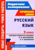 Дьячкова. Русский яз. 2 класс. Поурочное планир. Система уроков по уч. Желтовской. УМК"Планета знаний". Нач. шк - 330 руб. в alfabook