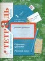 Евдокимова. Русский язык 1 класс. Обучение грамоте. Тетрадь для проверочных работ - 246 руб. в alfabook