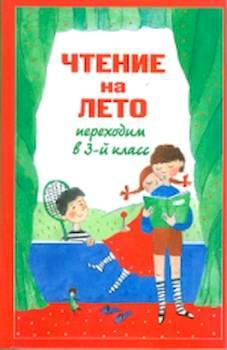 Чтение на лето. Переходим в 3-й класс. - 280 руб. в alfabook