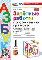 Крылова. УМКн. Зачётные работы. Обучение грамоте 1 класс. Горецкий ФГОС НОВЫЙ (к новому учебнику) - 171 руб. в alfabook
