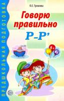 Громова. Говорю правильно Р-Рь. Дидактический материал для работы с детьми Дошкольник. и мл. шк. возраста. - 243 руб. в alfabook