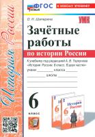 Шапарина. УМК. Зачётные работы по истории России 6 класс. Торкунов. ФГОС НОВЫЙ (к новому учебнику) - 194 руб. в alfabook
