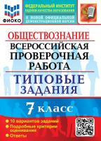 Калачёва. ВПР. ФИОКО. Обществознание 7 класс. 10 вариантов. ТЗ - 216 руб. в alfabook