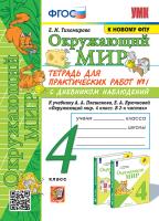 Тихомирова. УМКн. Окружающий мир 4 класс. Тетрадь для практ.раб.с дневником наблюд. №1 Плешаков. ФГОС (к новому ФПУ) - 238 руб. в alfabook