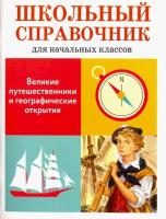 Справочник для начальных классов. Позина. Великие путешественники и географические открытия - 172 руб. в alfabook