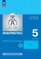 Босова. Информатика. Рабочая тетрадь. 5 класс в двух частях. Часть 2 Базовай уровень / к ФП 22/27 - 241 руб. в alfabook