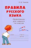 Ушакова. Правила русского языка. Словарик школьника. - 284 руб. в alfabook