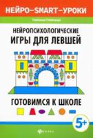 Пятница. Нейропсихологические игры для левшей: готовимся к школе. - 133 руб. в alfabook