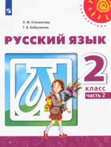 Решебники по Русскому языку 2 класс