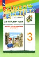 Афанасьева. Английский язык 3 класс. Rainbow English. Лексико-грамматический практикум - 337 руб. в alfabook