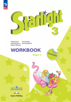 Баранова. Английский язык. Рабочая тетрадь. 3 класс. В 2-х ч. Ч. 1 /Starlight/ к ФП 22/27 - 546 руб. в alfabook