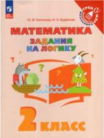 Глаголева. Математика 2 класс. Задания на логику - 130 руб. в alfabook