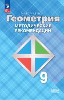 Атанасян. Геометрия. 9 класс. Методические рекомендации. Базовый уровень / к ФП 22/27 - 299 руб. в alfabook