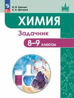 Ерёмин. Химия 8-9 класс. . Задачник - 648 руб. в alfabook