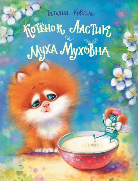 Коваль. Котенок Ластик и Муха Муховна. ДХЛ - 544 руб. в alfabook