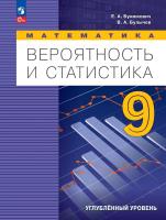Бунимович. Математика. Вероятность и статистика. 9 класс. Углублённый уровень. Учебник. / ФГОС 2021 - 1 014 руб. в alfabook