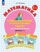 Петерсон. Математика. Самостоятельные и контрольные работы. 1 класс. Выпуск 1. Вариант 2 /к Пр.1 ФПУ 22-27 - 342 руб. в alfabook