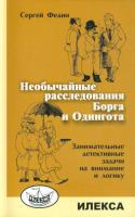 Федин. Необычайные расследования Борга и Одингота. Занимательные детективные задачи на внимание и логику - 229 руб. в alfabook