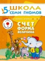 Школа Семи Гномов. Шестой год обучения. Счет, форма, величина. Денисова.