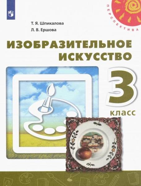 Шпикалова. Изобразительное искусство. 3 класс. Учебник - 859 руб. в alfabook