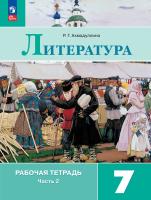 Ахмадуллина. Литература. Рабочая тетрадь. 7 класс. В 2 частях. Часть 2 / к ФП 22/27 - 306 руб. в alfabook