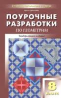 ПШУ Геометрия. 8 класс. Универсальное издание. Гаврилова. - 433 руб. в alfabook