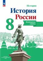 История. История России. Контурные карты. 8 класс. XVIII — начало XIX в. / к ФП 22/27 /Тороп. - 109 руб. в alfabook