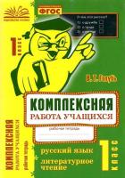 Голубь. Русский язык. Литературное чтение. Комплексная работа учащихся. 1 класс. Рабочая тетрадь. - 274 руб. в alfabook