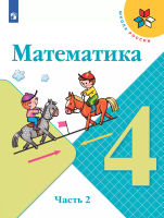 Моро. Математика. 4 класс. Учебник. В 2 ч. Часть 2. /ФГОС 2021 - 1 011 руб. в alfabook