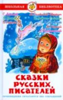 Сказки русских писателей. Школьная библиотека. - 245 руб. в alfabook