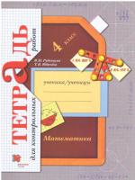 Рудницкая. Математика 4 класс. Тетрадь для контрольных работ - 319 руб. в alfabook