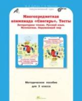 Дубова. Многопредметная олимпиада "Снегирь". 3 класс Методическое пособие. - 159 руб. в alfabook