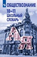 Боголюбов. Обществознание. 10-11 классы. Школьный словарь - 304 руб. в alfabook