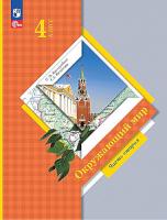 Виноградова. Окружающий мир. 4 класс. Учебное пособие в двух ч. Часть 2. - 819 руб. в alfabook