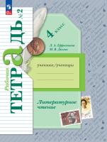 Ефросинина. Литературное чтение. Рабочая тетрадь. 4 класс. В 2 ч. Часть 2 / к УП соотв. ФГОС 2021 - 342 руб. в alfabook