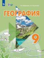 Лифанова. География. 9 кл.Учебник. /обуч. с интеллектуальными нарушениями/ (ФГОС ОВЗ) + приложение. - 1 737 руб. в alfabook