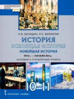 Загладин. Всеобщая история. Новейшая история. 1914г.-начало XXI в. 10-11 класс. Учебник. Базовый и углубленный уровни. - 524 руб. в alfabook