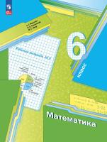 Мерзляк. Математика 6 класс. Базовый уровень. Рабочая тетрадь. Часть 2. / к УП соотв. ФГОС 2021 - 343 руб. в alfabook