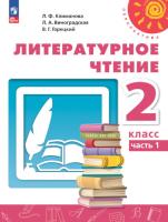 Климанова. Литературное чтение. 2 класс. Учебное пособие в двух ч. Часть 1. УМК "Перспектива" - 846 руб. в alfabook