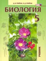 Трайтак. Биология. 5 класс. Живые организмы. Растения. Учебник под ред. Пасечника. - 824 руб. в alfabook