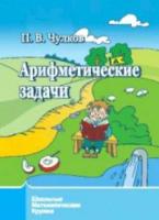 Чулков. Арифметические задачи. Школьные математические кружки. - 124 руб. в alfabook