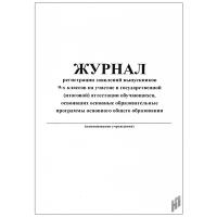 Журнал регистрации заявлений выпускников 9-х классов на участие в государственной (итоговой) аттестации обучающихся, освоивших основные образовательные программы основного общего образования - 119 руб. в alfabook