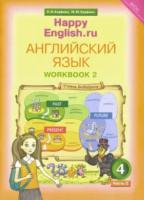 Кауфман. Happy English.ru. 4 класс. Рабочая тетрадь. Часть 2 - 629 руб. в alfabook