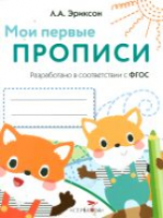 Мои первые прописи. Вып.8. Палочки, петельки, крючочки - 154 руб. в alfabook