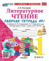 Тихомирова. УМКн. Рабочая тетрадь по литературному чтению 1 класс. Ч.1. Климанова, Горецкий. ФГОС НОВЫЙ (к новому учебнику) - 187 руб. в alfabook