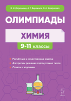 Химия. Сборник олимпиадных задач. 9 - 11 классы. Доронькин, Бережная, Февралева. - 366 руб. в alfabook