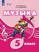 Евтушенко. Музыка. 5 класс. Учебник (для обучающихся с интеллектуальными нарушениями). - 1 749 руб. в alfabook